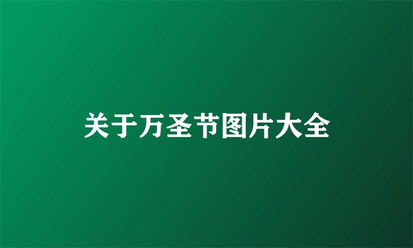 关于万圣节图片大全