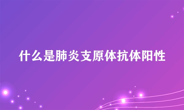 什么是肺炎支原体抗体阳性