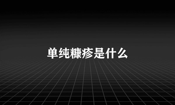 单纯糠疹是什么