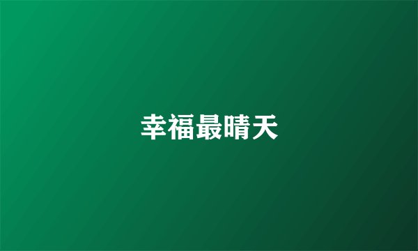 幸福最晴天