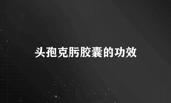 头孢克肟胶囊的功效