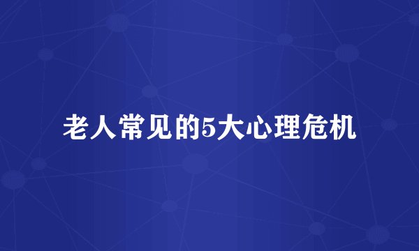 老人常见的5大心理危机