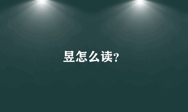 昱怎么读？