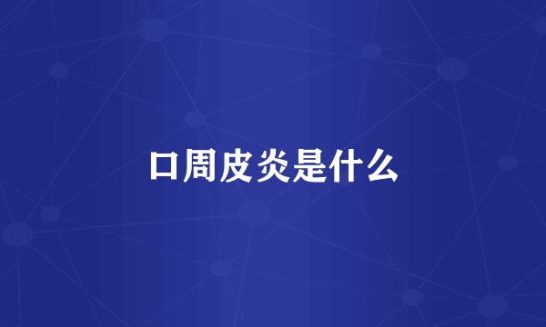 口周皮炎是什么