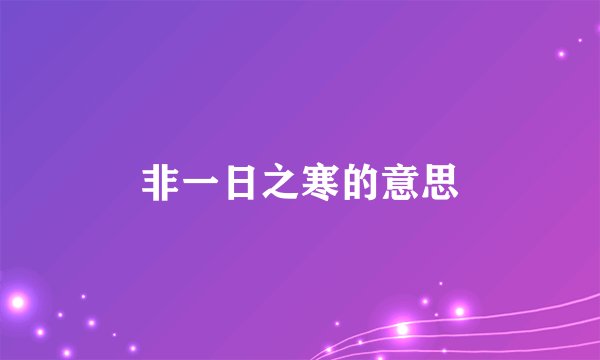 非一日之寒的意思