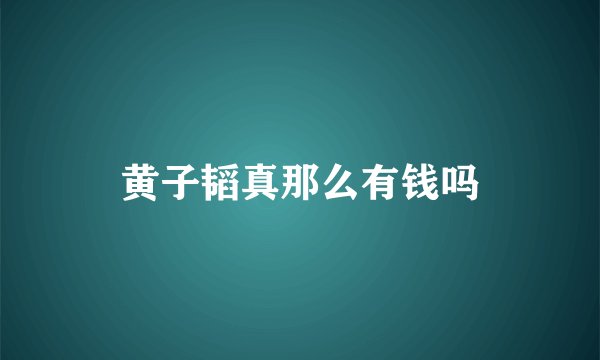 黄子韬真那么有钱吗