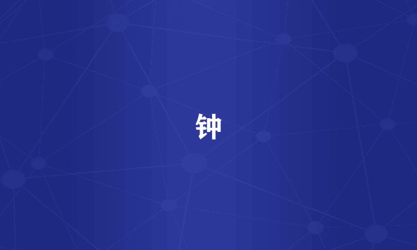 钟