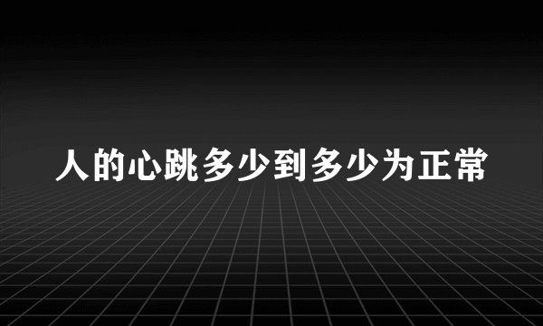 人的心跳多少到多少为正常