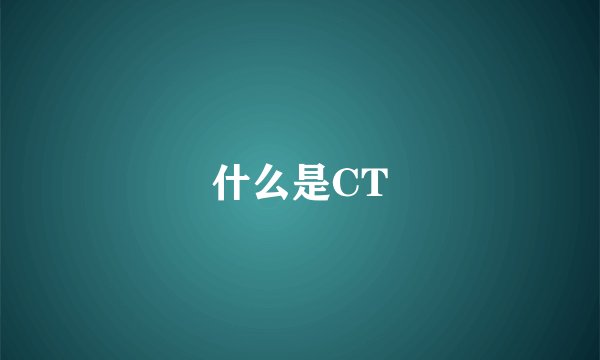 什么是CT