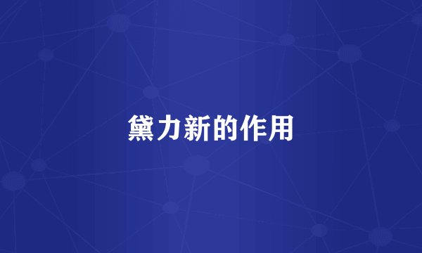 黛力新的作用