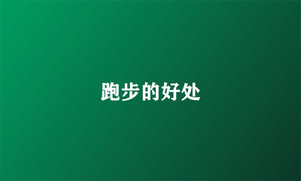 跑步的好处