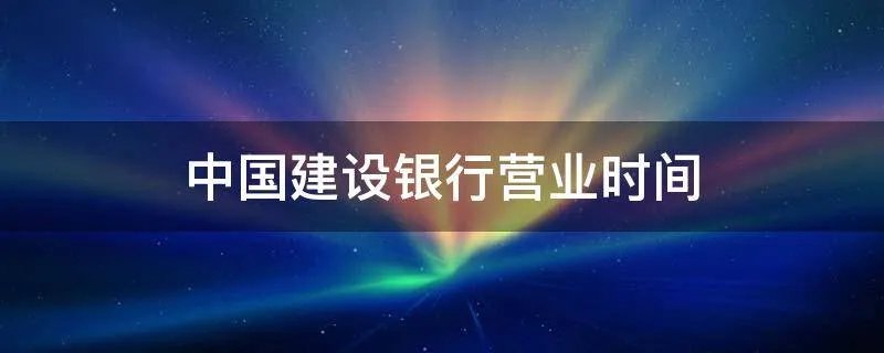中国建设银行营业时间