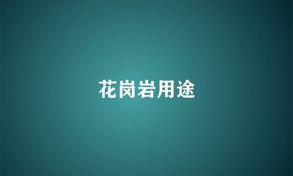 花岗岩用途