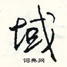 域组词_域字怎么组词_域组词有哪些_带域字的词语