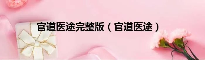 官道医途完整版（官道医途）