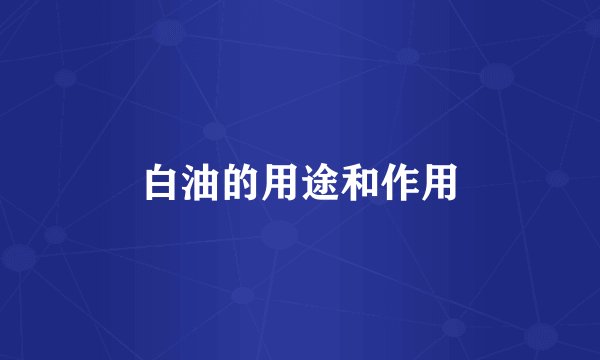 白油的用途和作用
