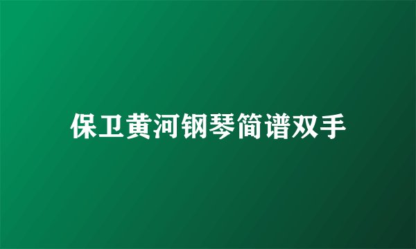保卫黄河钢琴简谱双手