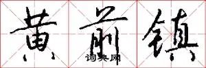 黄前镇