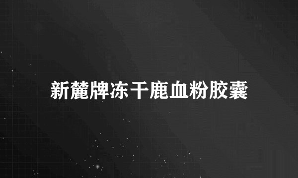新麓牌冻干鹿血粉胶囊