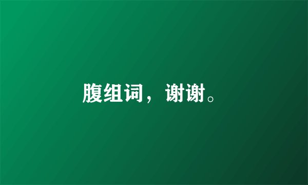 腹组词，谢谢。