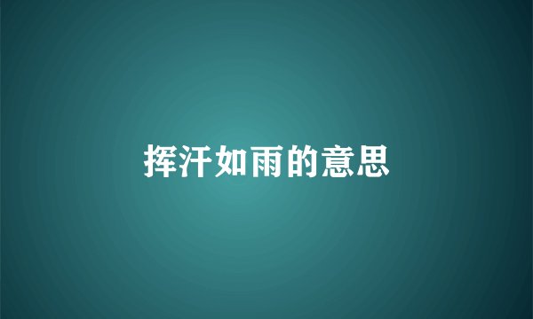 挥汗如雨的意思