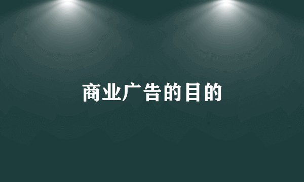商业广告的目的