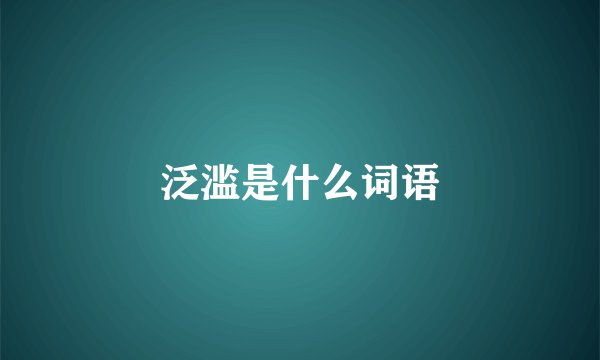泛滥是什么词语