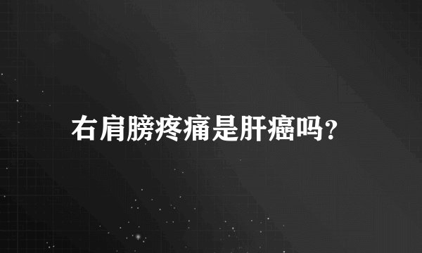 右肩膀疼痛是肝癌吗？