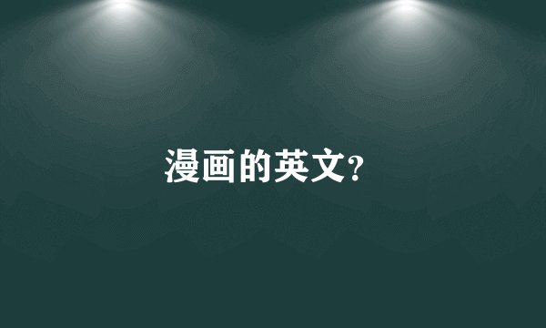 漫画的英文？