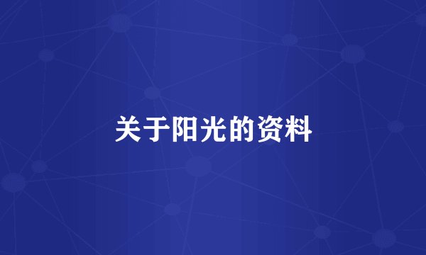 关于阳光的资料