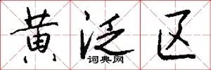 黄泛区