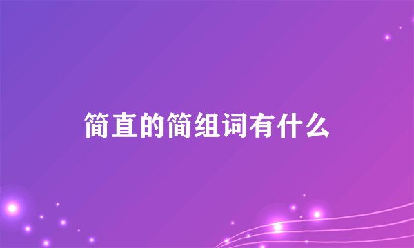 简直的简组词有什么