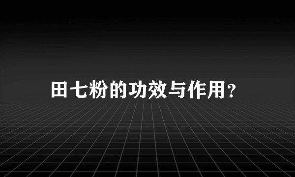 田七粉的功效与作用?
