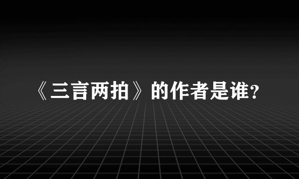 《三言两拍》的作者是谁？