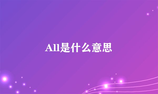 All是什么意思