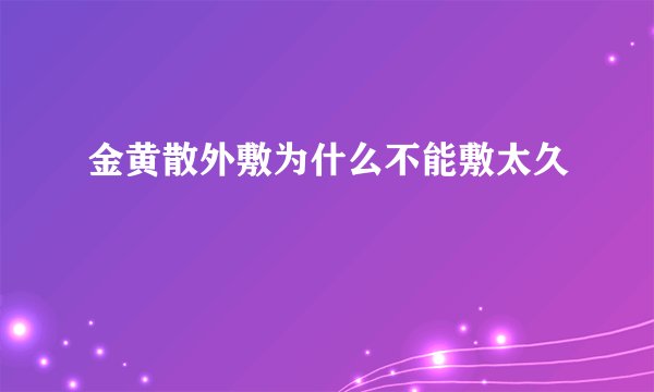 金黄散外敷为什么不能敷太久