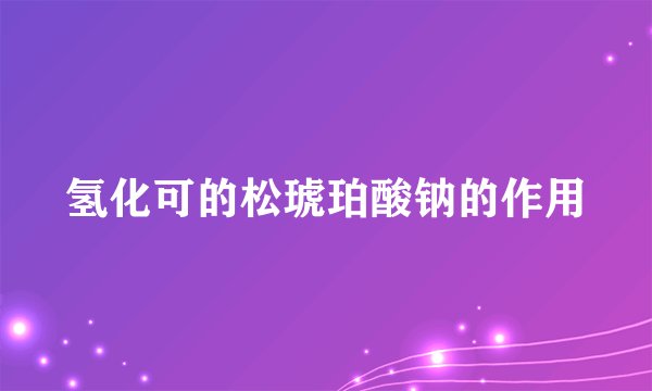 氢化可的松琥珀酸钠的作用