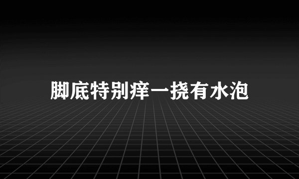 脚底特别痒一挠有水泡