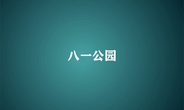 八一公园
