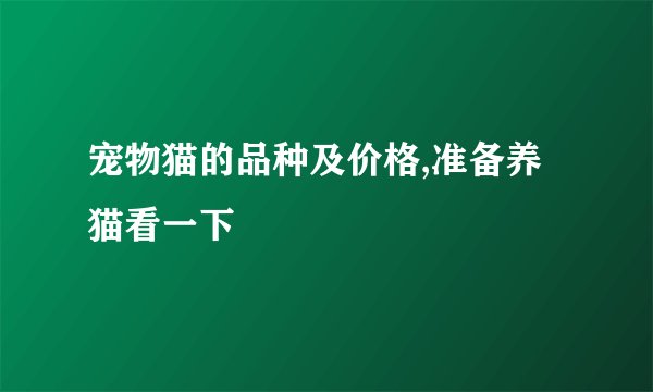 宠物猫的品种及价格,准备养猫看一下