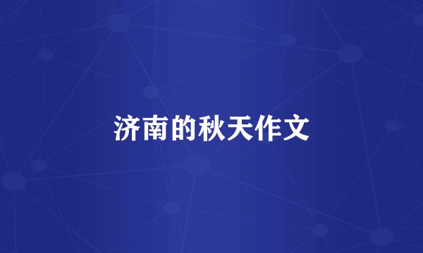 济南的秋天作文