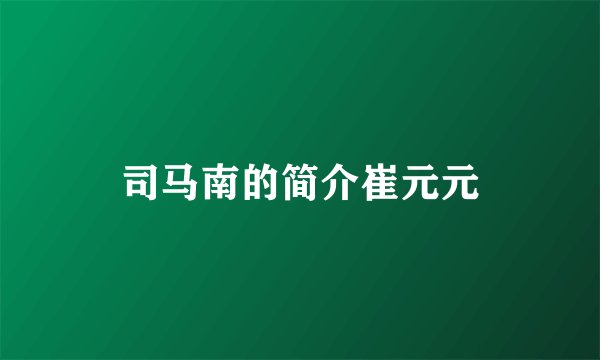 司马南的简介崔元元
