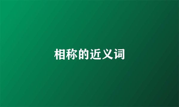 相称的近义词