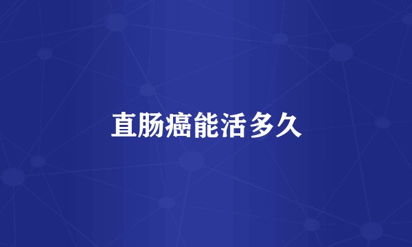直肠癌能活多久