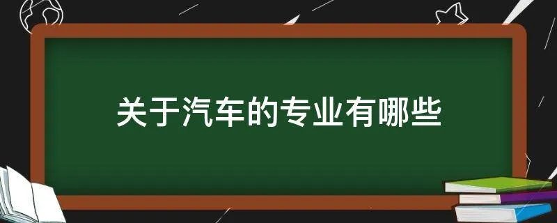 关于汽车的专业有哪些