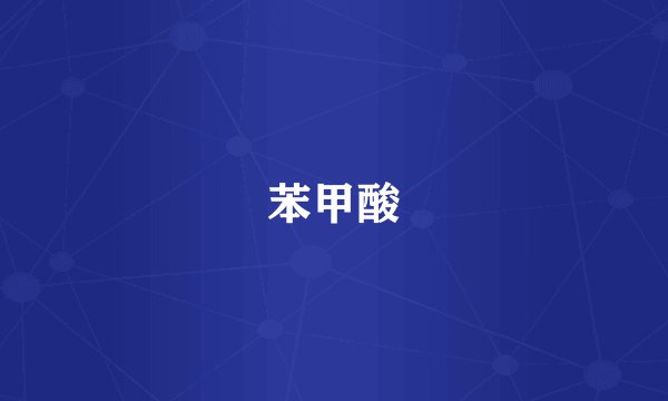 苯甲酸