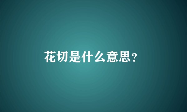 花切是什么意思？