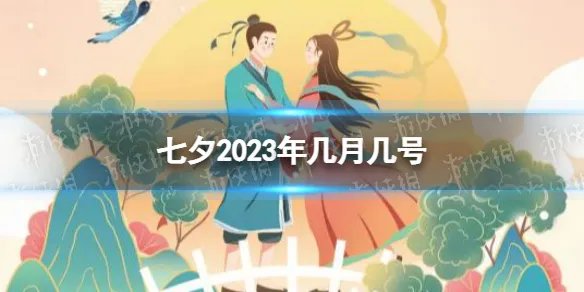 七夕2023年几月几号 七夕节是哪一天