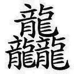 中国笔画最多的字