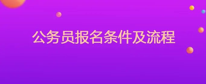 公务员报名条件及流程